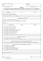 Искане за издаване на удостоверение въз основа на регистъра на населението