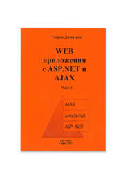WEB приложения в ASP.NET и AJAX, част 1