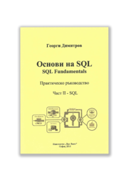 Основи на SQL, част 2