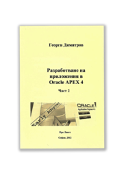 Разработване на приложения Oracle APEX4, част 2