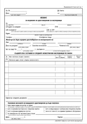 Искане за издаване на удостоверение на наследници